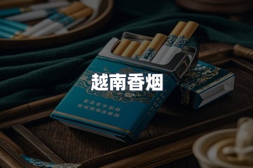 越南香烟